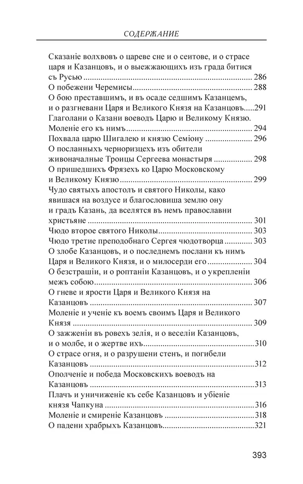  - Иван Грозный. Государь - Страница № 394