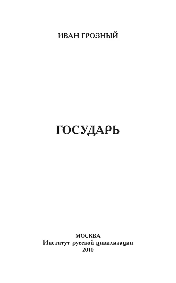  - Иван Грозный. Государь - Страница № 4