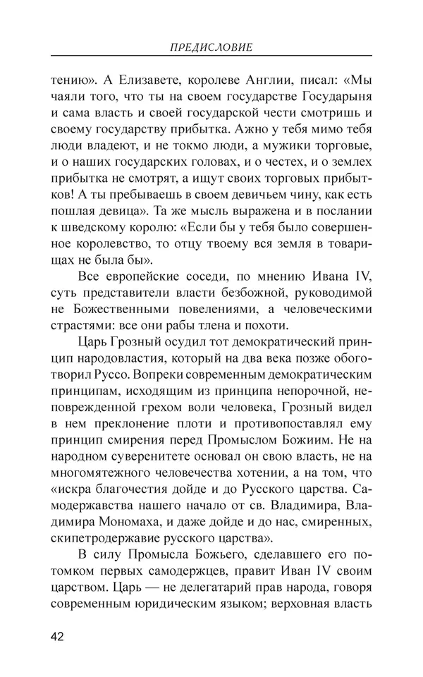  - Иван Грозный. Государь - Страница № 43