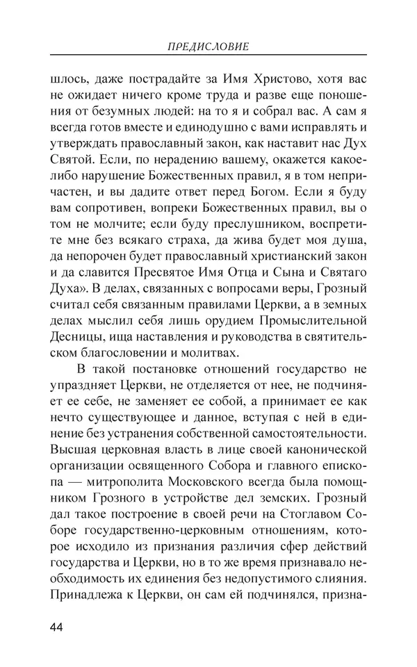  - Иван Грозный. Государь - Страница № 45