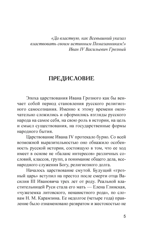  - Иван Грозный. Государь - Страница № 6