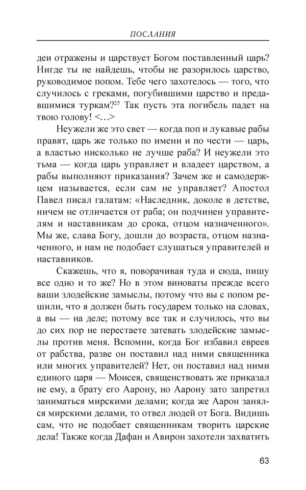  - Иван Грозный. Государь - Страница № 64