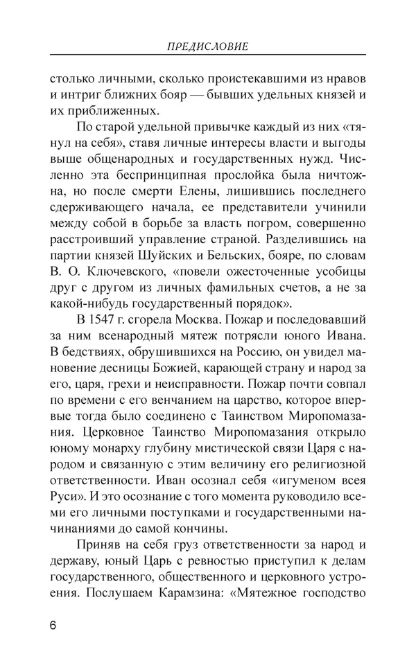  - Иван Грозный. Государь - Страница № 7