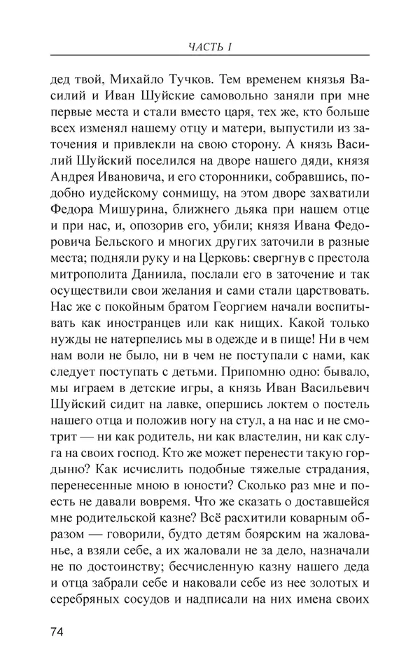  - Иван Грозный. Государь - Страница № 75
