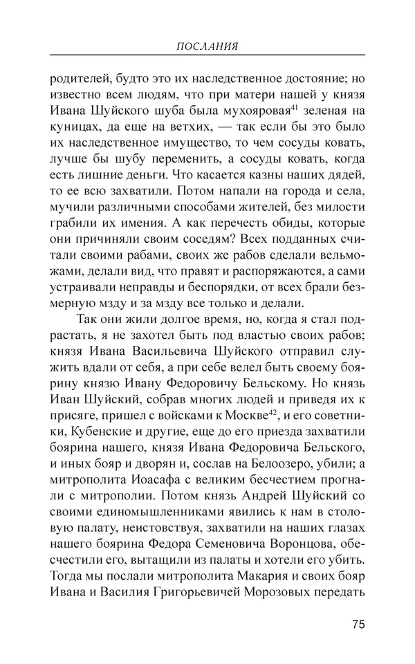  - Иван Грозный. Государь - Страница № 76