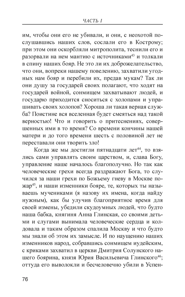  - Иван Грозный. Государь - Страница № 77