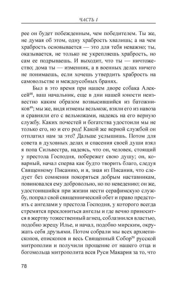  - Иван Грозный. Государь - Страница № 79