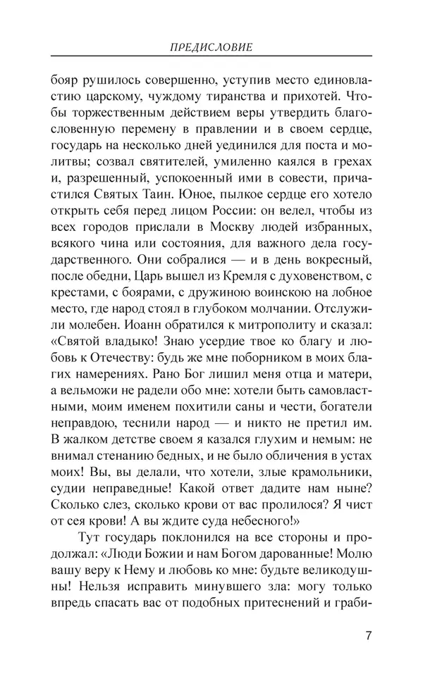  - Иван Грозный. Государь - Страница № 8