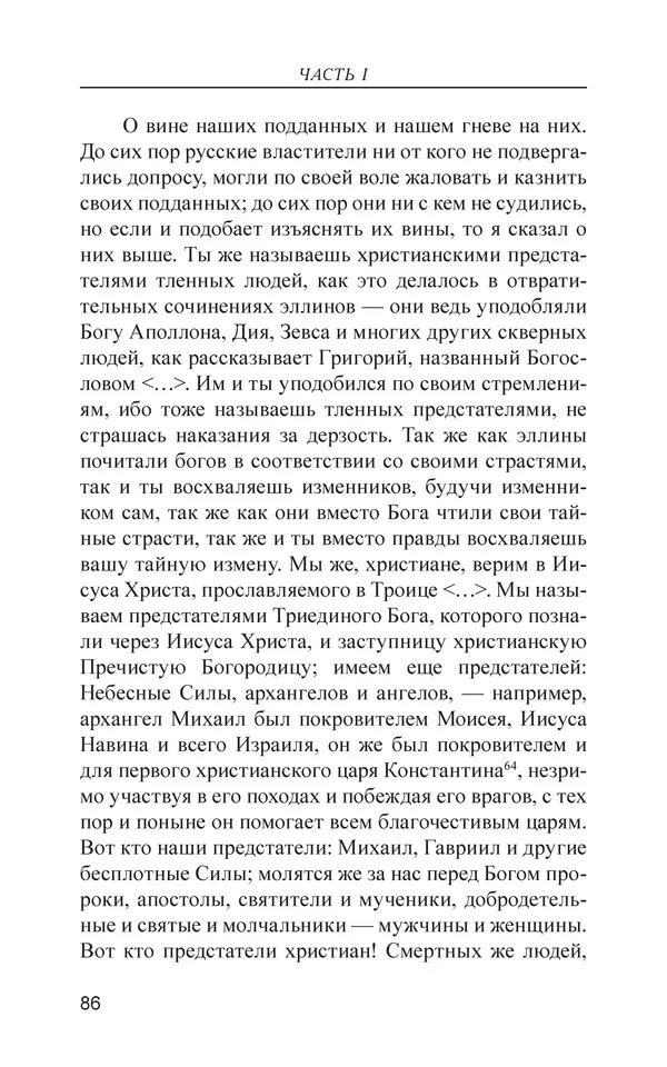  - Иван Грозный. Государь - Страница № 87
