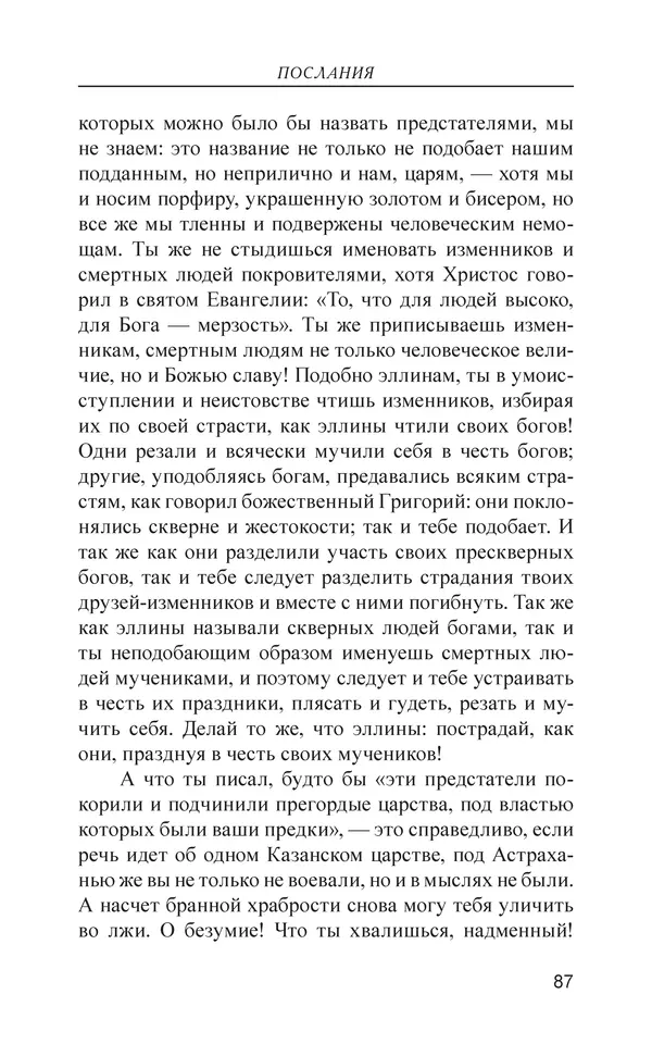  - Иван Грозный. Государь - Страница № 88