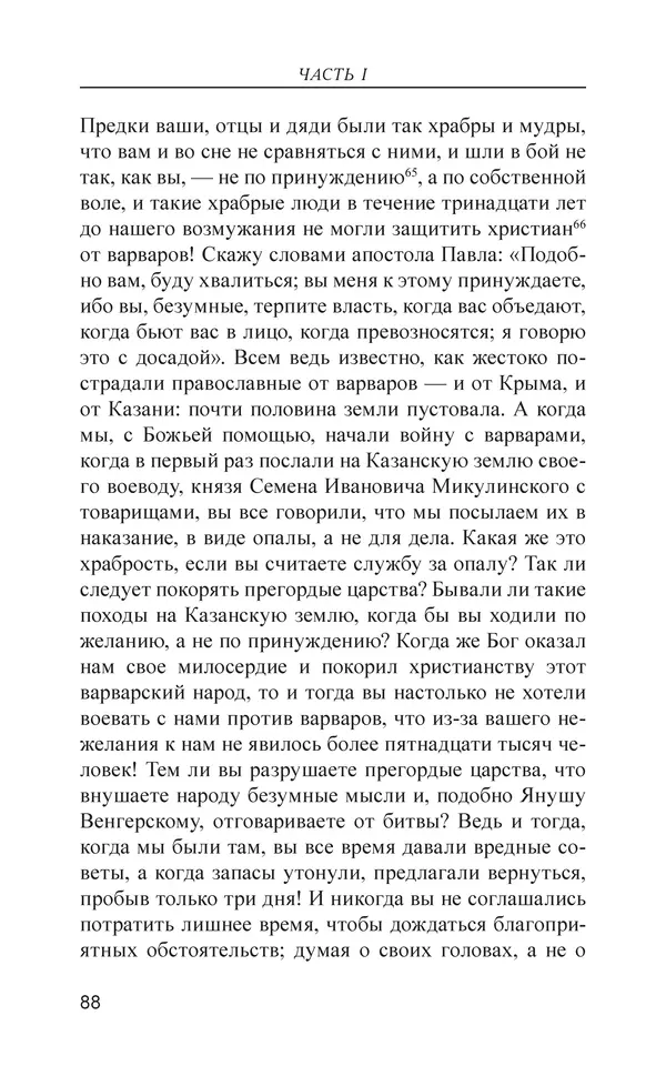  - Иван Грозный. Государь - Страница № 89