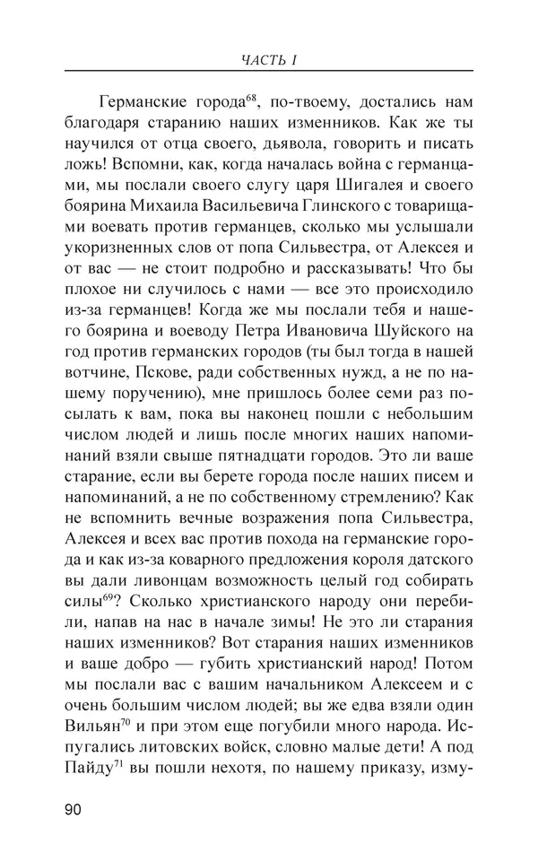  - Иван Грозный. Государь - Страница № 91