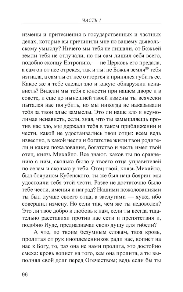  - Иван Грозный. Государь - Страница № 97