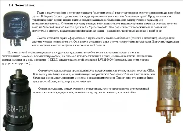 Сергей Гаврилов - Принципы схемотехники электронных ламп - Страница № 12