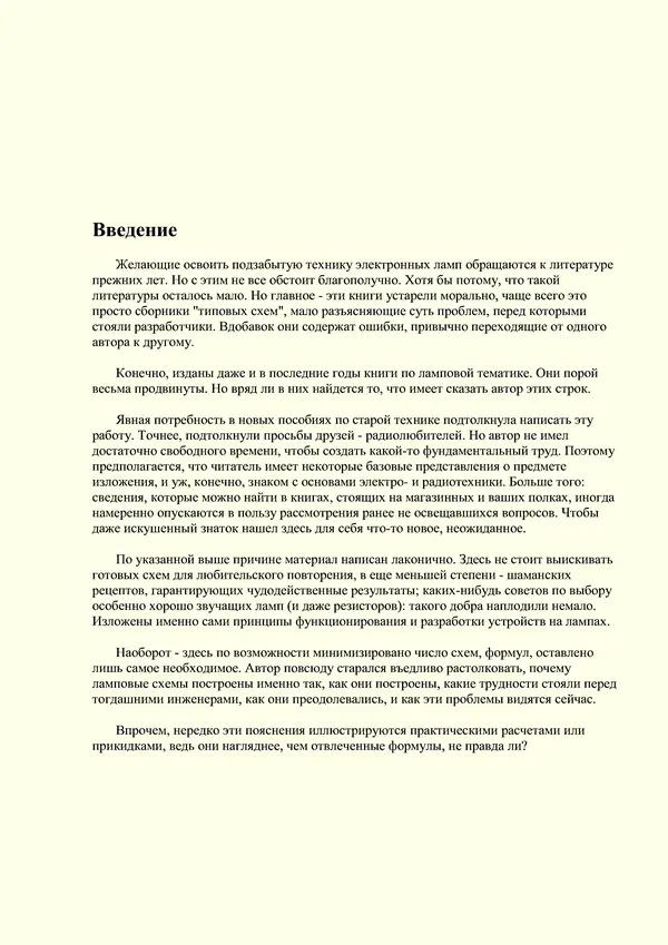Сергей Гаврилов - Принципы схемотехники электронных ламп - Страница № 2