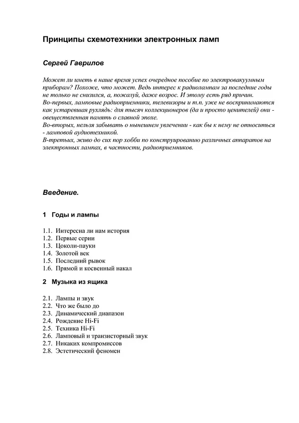 Сергей Гаврилов - Принципы схемотехники электронных ламп - Страница № 3