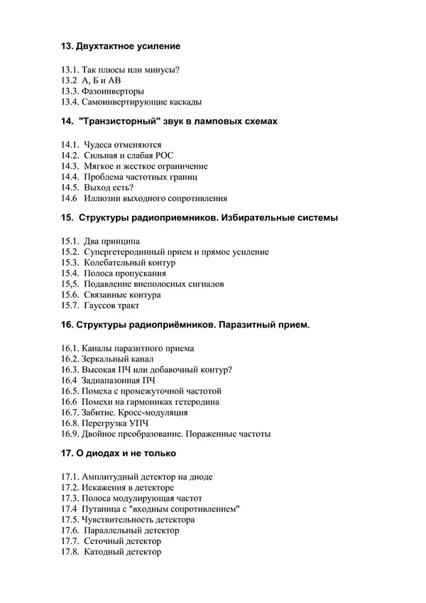 Сергей Гаврилов - Принципы схемотехники электронных ламп - Страница № 7