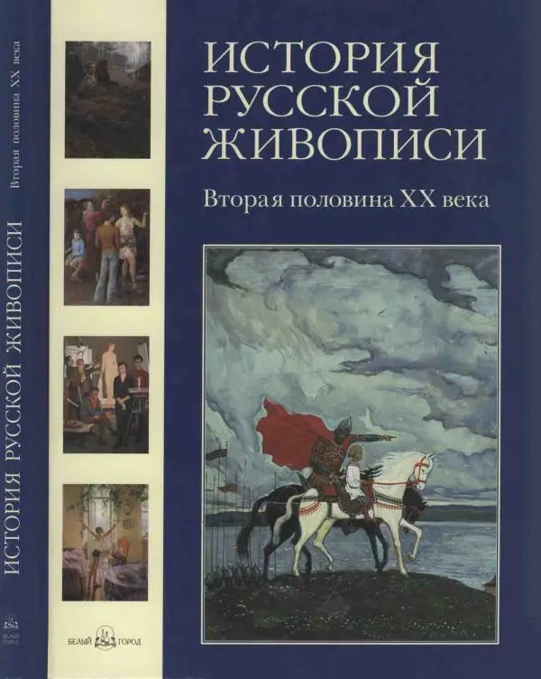 Наталья Майорова - История русской живописи. Том 12. Вторая половина XX века - Страница № 1