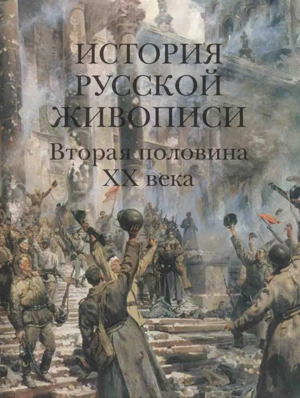 Наталья Майорова - История русской живописи. Том 12. Вторая половина XX века - Страница № 4