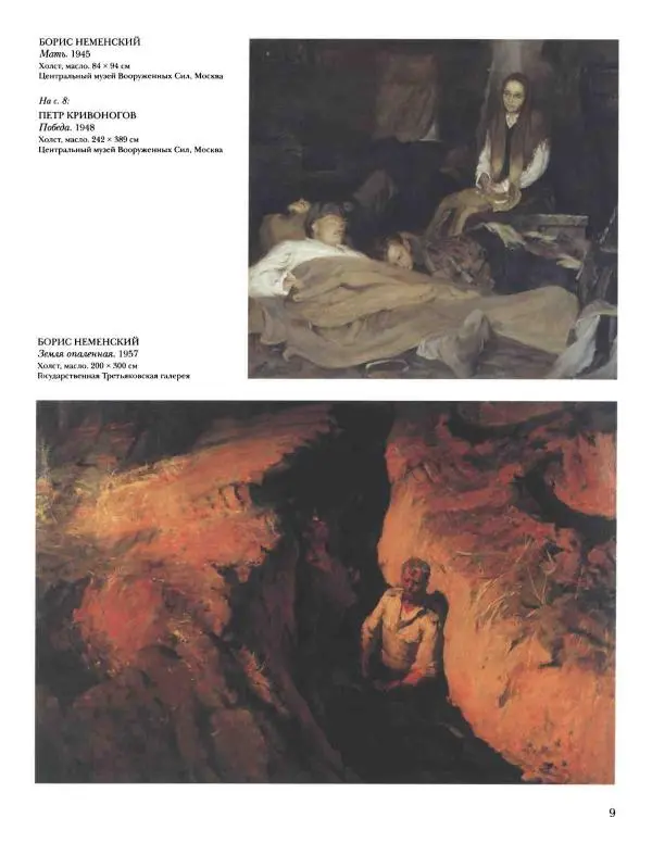 Наталья Майорова - История русской живописи. Том 12. Вторая половина XX века - Страница № 10