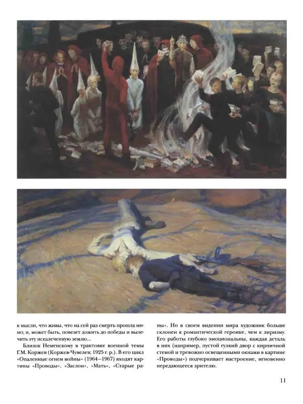 Наталья Майорова - История русской живописи. Том 12. Вторая половина XX века - Страница № 12