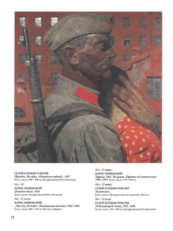 Наталья Майорова - История русской живописи. Том 12. Вторая половина XX века - Страница № 13