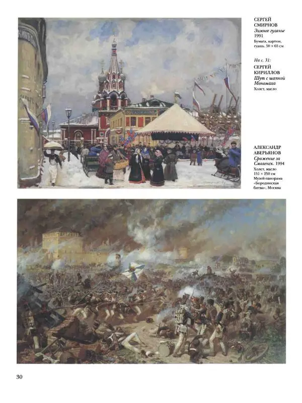 Наталья Майорова - История русской живописи. Том 12. Вторая половина XX века - Страница № 31