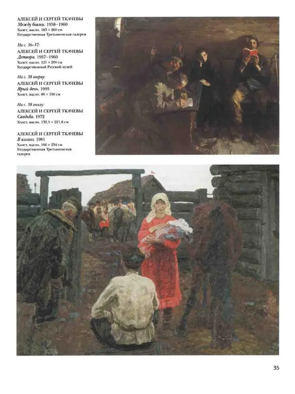 Наталья Майорова - История русской живописи. Том 12. Вторая половина XX века - Страница № 36