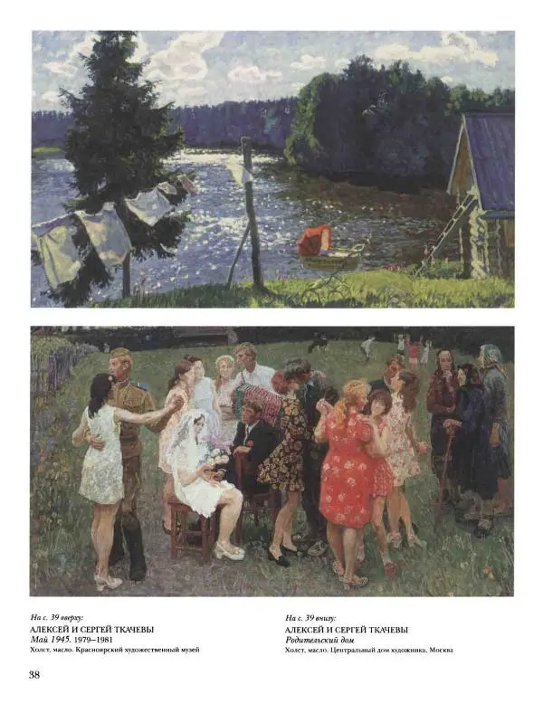 Наталья Майорова - История русской живописи. Том 12. Вторая половина XX века - Страница № 39