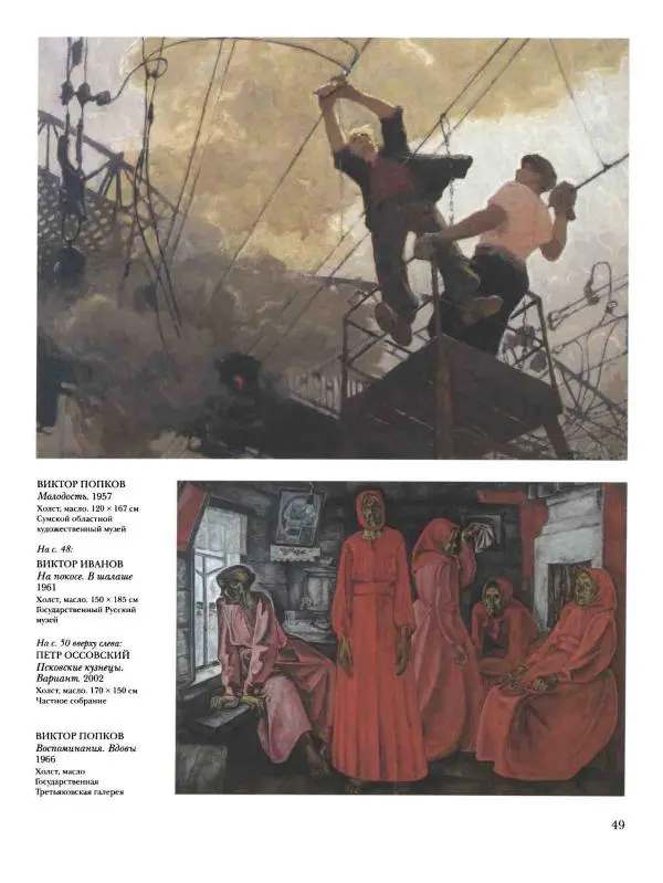 Наталья Майорова - История русской живописи. Том 12. Вторая половина XX века - Страница № 50