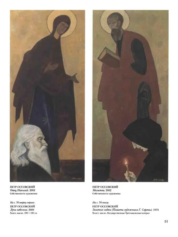 Наталья Майорова - История русской живописи. Том 12. Вторая половина XX века - Страница № 52