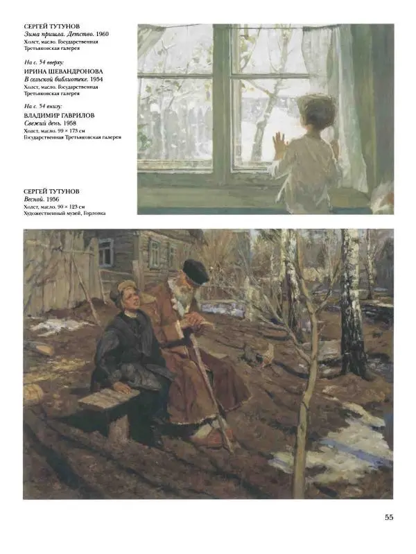 Наталья Майорова - История русской живописи. Том 12. Вторая половина XX века - Страница № 56