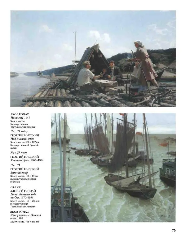 Наталья Майорова - История русской живописи. Том 12. Вторая половина XX века - Страница № 76