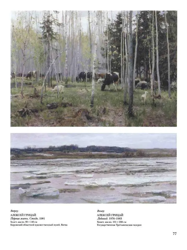 Наталья Майорова - История русской живописи. Том 12. Вторая половина XX века - Страница № 78