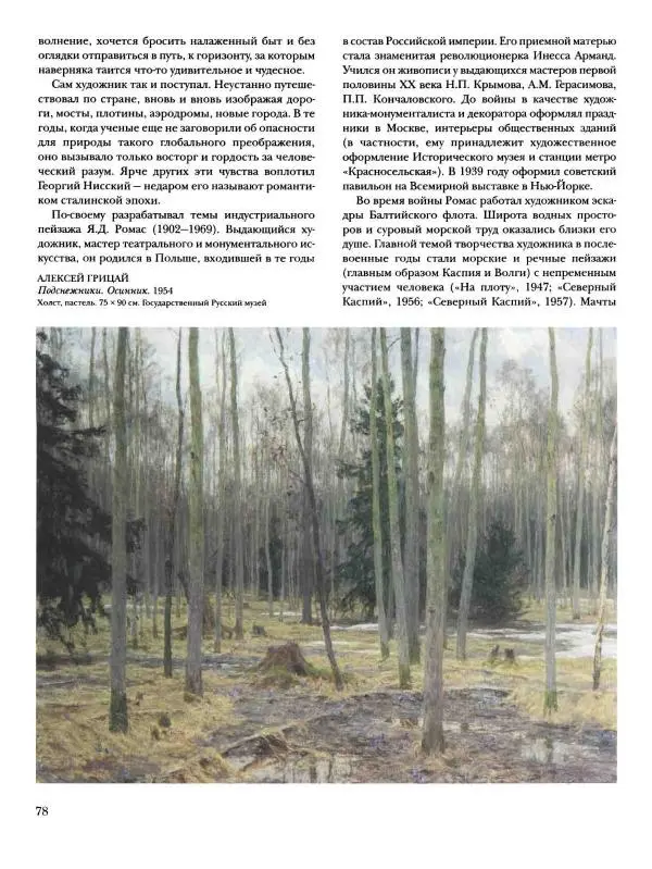 Наталья Майорова - История русской живописи. Том 12. Вторая половина XX века - Страница № 79