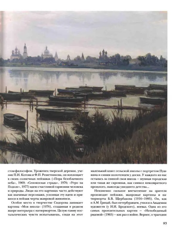 Наталья Майорова - История русской живописи. Том 12. Вторая половина XX века - Страница № 84