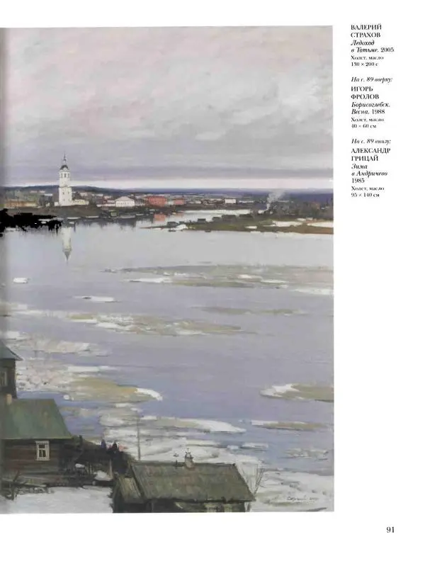 Наталья Майорова - История русской живописи. Том 12. Вторая половина XX века - Страница № 92