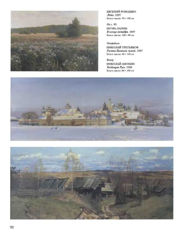 Наталья Майорова - История русской живописи. Том 12. Вторая половина XX века - Страница № 93