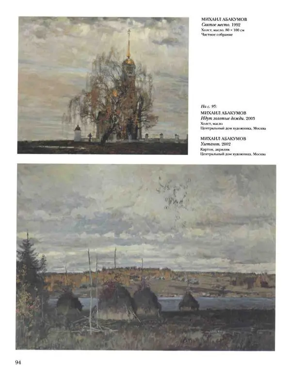 Наталья Майорова - История русской живописи. Том 12. Вторая половина XX века - Страница № 95