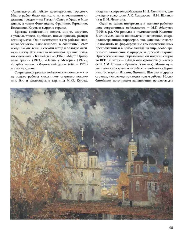 Наталья Майорова - История русской живописи. Том 12. Вторая половина XX века - Страница № 96