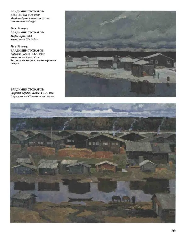 Наталья Майорова - История русской живописи. Том 12. Вторая половина XX века - Страница № 100