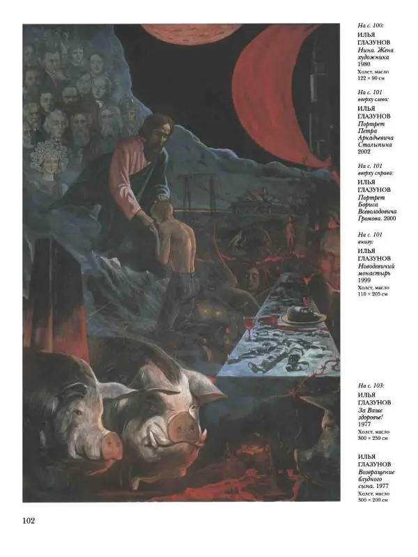 Наталья Майорова - История русской живописи. Том 12. Вторая половина XX века - Страница № 103