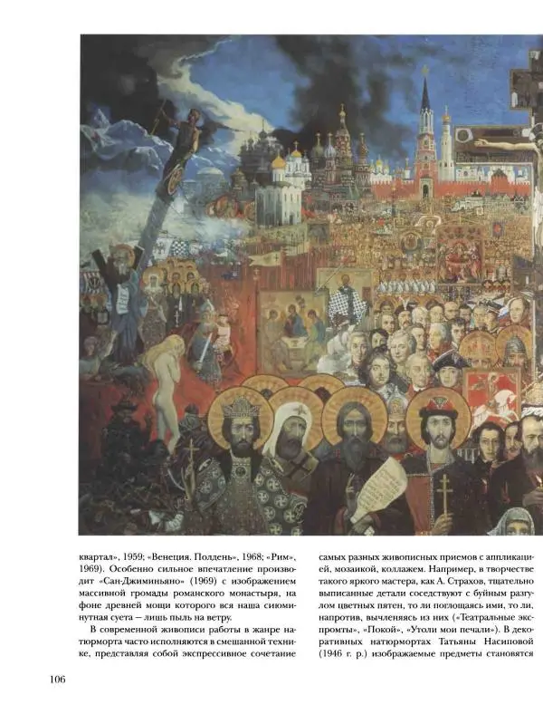 Наталья Майорова - История русской живописи. Том 12. Вторая половина XX века - Страница № 107