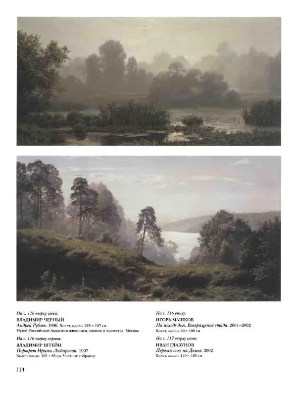 Наталья Майорова - История русской живописи. Том 12. Вторая половина XX века - Страница № 115
