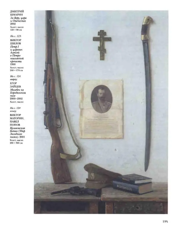 Наталья Майорова - История русской живописи. Том 12. Вторая половина XX века - Страница № 126