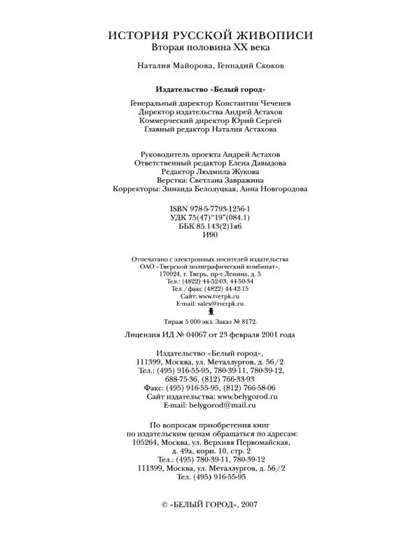 Наталья Майорова - История русской живописи. Том 12. Вторая половина XX века - Страница № 129