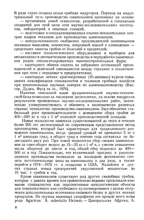 Ирина Дудка - Промышленное культивирование съедобных грибов - Страница № 9