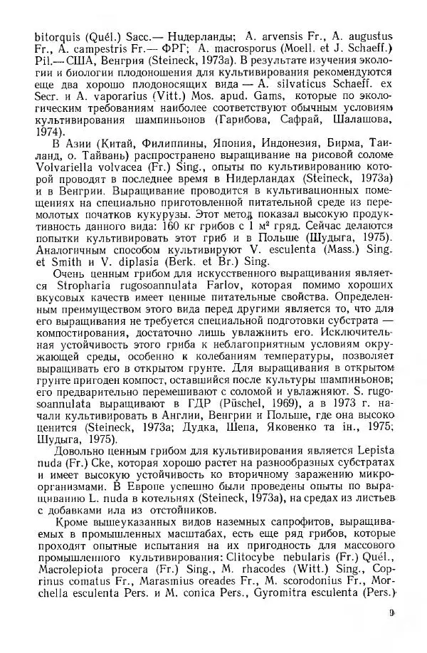 Ирина Дудка - Промышленное культивирование съедобных грибов - Страница № 10