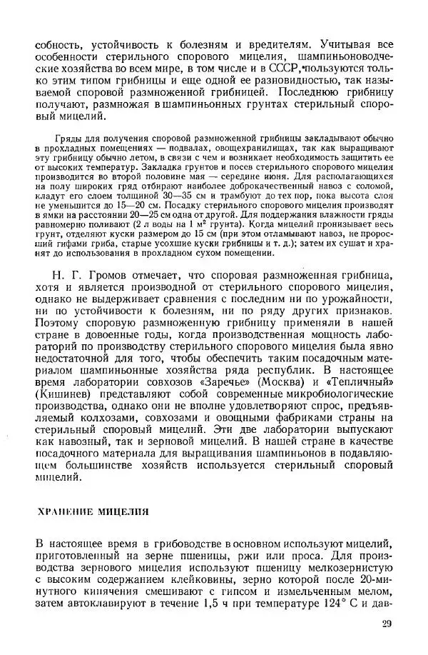 Ирина Дудка - Промышленное культивирование съедобных грибов - Страница № 30