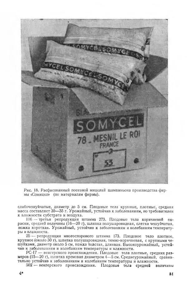 Ирина Дудка - Промышленное культивирование съедобных грибов - Страница № 52